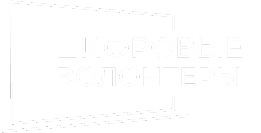 Логотип цифровых волонтёров